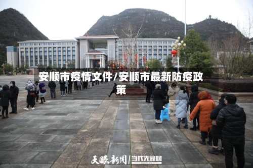安顺市疫情文件/安顺市最新防疫政策-第1张图片