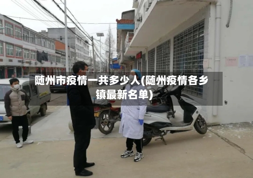 随州市疫情一共多少人(随州疫情各乡镇最新名单)-第1张图片