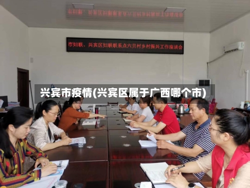 兴宾市疫情(兴宾区属于广西哪个市)-第1张图片