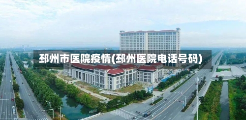 邳州市医院疫情(邳州医院电话号码)-第1张图片
