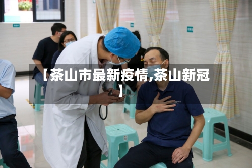 【茶山市最新疫情,茶山新冠】-第1张图片