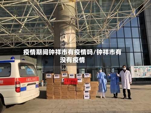 疫情期间钟祥市有疫情吗/钟祥市有没有疫情-第1张图片