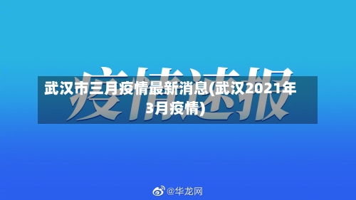 武汉市三月疫情最新消息(武汉2021年3月疫情)-第2张图片