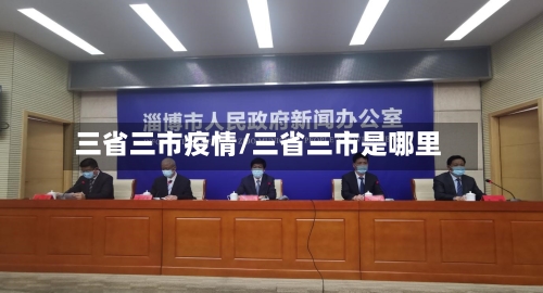 三省三市疫情/三省三市是哪里-第1张图片