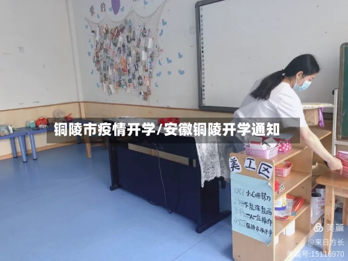 铜陵市疫情开学/安徽铜陵开学通知-第2张图片