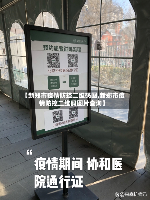 【新郑市疫情防控二维码图,新郑市疫情防控二维码图片查询】-第2张图片