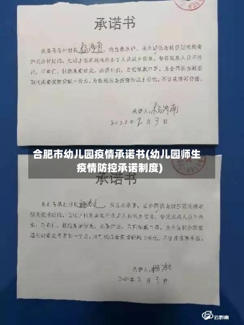 合肥市幼儿园疫情承诺书(幼儿园师生疫情防控承诺制度)-第3张图片