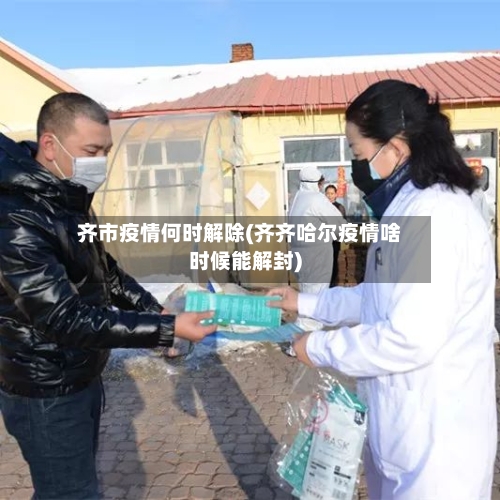 齐市疫情何时解除(齐齐哈尔疫情啥时候能解封)-第3张图片