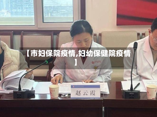 【市妇保院疫情,妇幼保健院疫情】-第1张图片