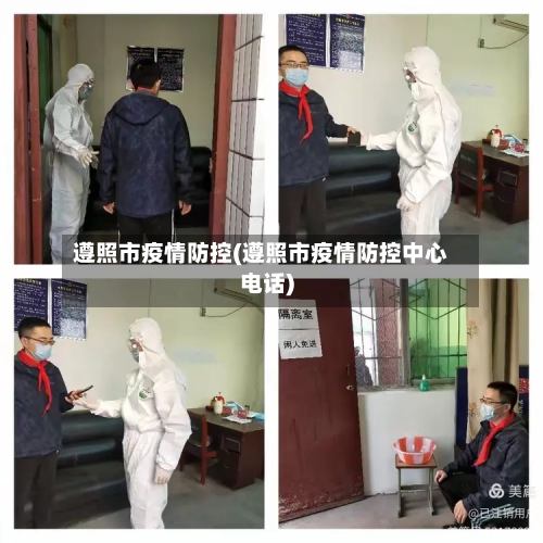 遵照市疫情防控(遵照市疫情防控中心电话)-第1张图片