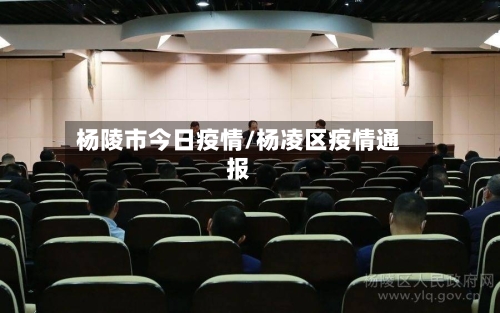 杨陵市今日疫情/杨凌区疫情通报-第2张图片