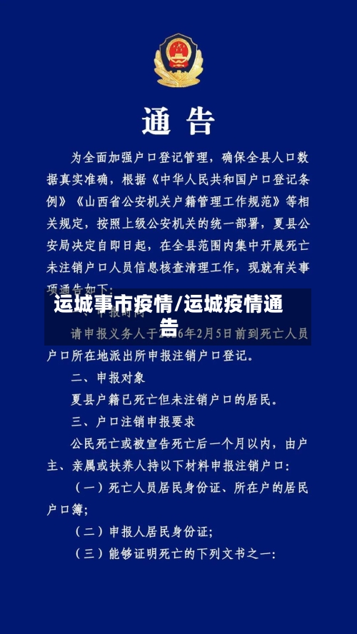 运城事市疫情/运城疫情通告-第1张图片