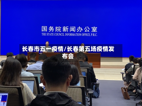长春市五一疫情/长春第五场疫情发布会-第3张图片