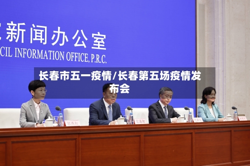 长春市五一疫情/长春第五场疫情发布会-第1张图片