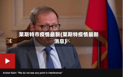 莱斯特市疫情最新(莱斯特疫情最新消息)-第1张图片