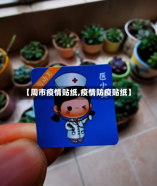 【周市疫情贴纸,疫情防疫贴纸】-第1张图片