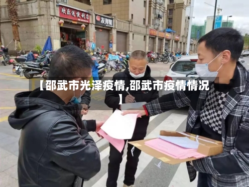 【邵武市光泽疫情,邵武市疫情情况】-第3张图片