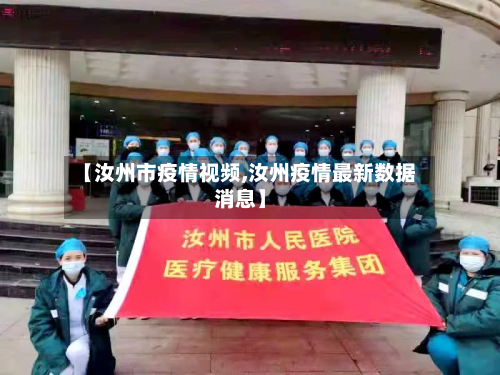 【汝州市疫情视频,汝州疫情最新数据消息】-第1张图片