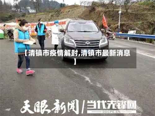 【清镇市疫情解封,清镇市最新消息】-第1张图片