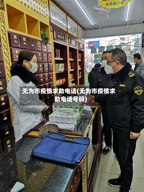 无为市疫情求助电话(无为市疫情求助电话号码)-第3张图片