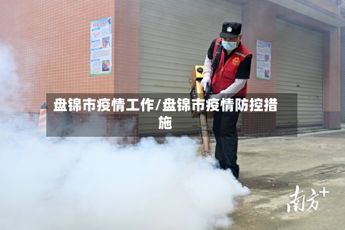 盘锦市疫情工作/盘锦市疫情防控措施-第2张图片