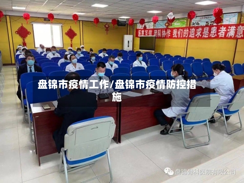 盘锦市疫情工作/盘锦市疫情防控措施-第3张图片