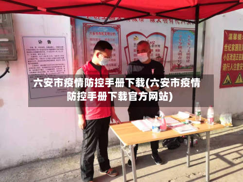 六安市疫情防控手册下载(六安市疫情防控手册下载官方网站)-第1张图片