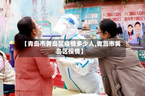 【青岛市黄岛区疫情多少人,青岛市黄岛区役情】-第3张图片