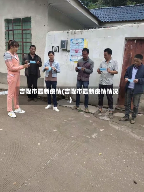 吉隆市最新疫情(吉隆市最新疫情情况)-第3张图片