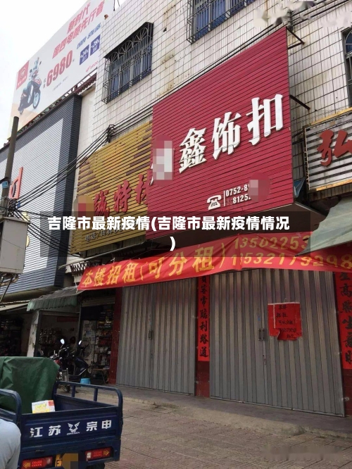 吉隆市最新疫情(吉隆市最新疫情情况)-第2张图片