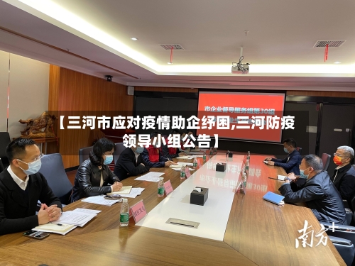 【三河市应对疫情助企纾困,三河防疫领导小组公告】-第1张图片