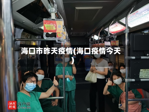 海口市昨天疫情(海口疫情今天)-第2张图片