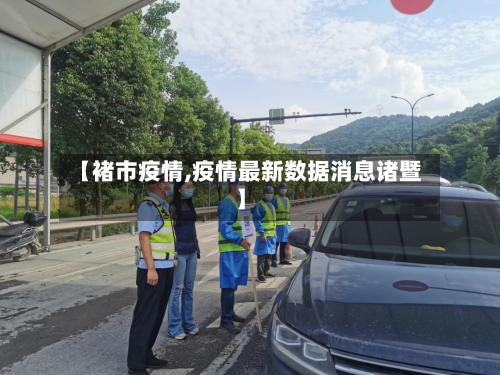 【褚市疫情,疫情最新数据消息诸暨】-第1张图片