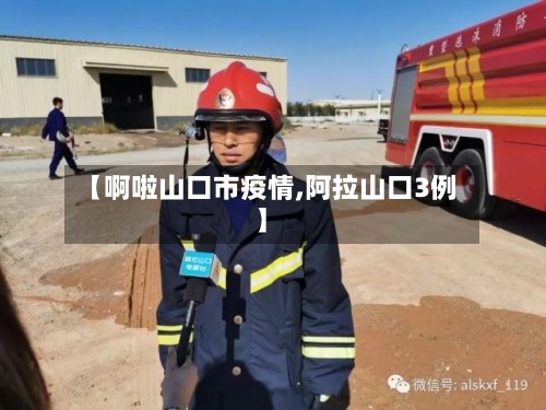 【啊啦山口市疫情,阿拉山口3例】-第1张图片