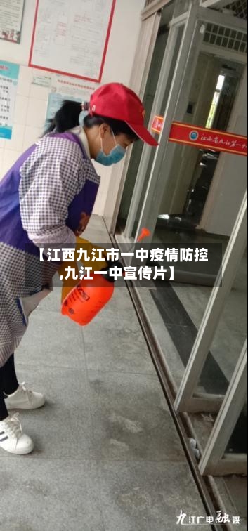 【江西九江市一中疫情防控,九江一中宣传片】-第3张图片