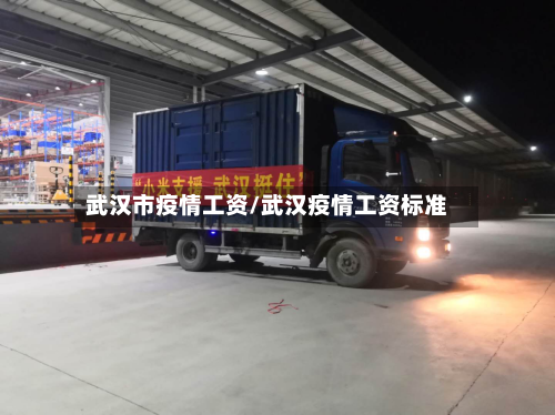 武汉市疫情工资/武汉疫情工资标准-第3张图片