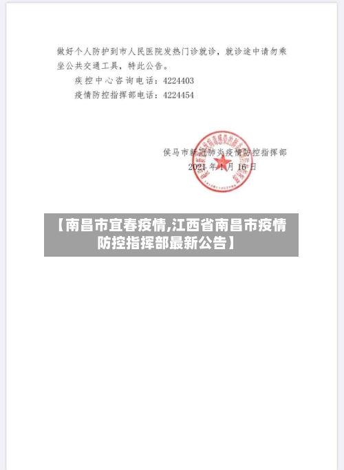 【南昌市宜春疫情,江西省南昌市疫情防控指挥部最新公告】-第1张图片