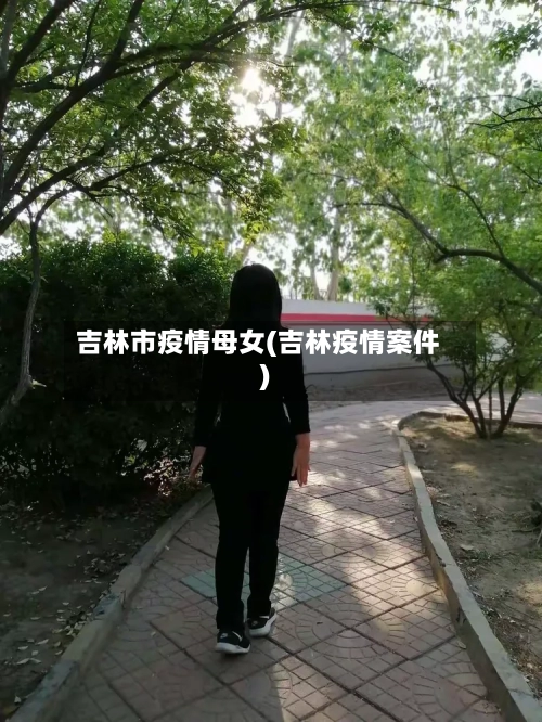 吉林市疫情母女(吉林疫情案件)-第3张图片