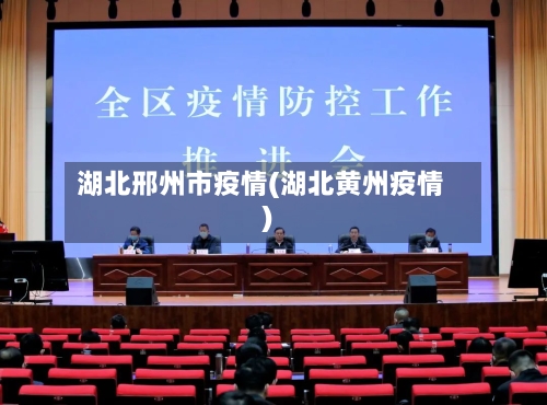 湖北邢州市疫情(湖北黄州疫情)-第1张图片