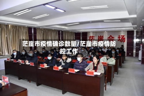 茫崖市疫情确诊数量/茫崖市疫情防控工作-第1张图片