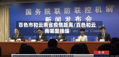 百色市和云南省疫情距离/百色和云南哪里接壤-第3张图片