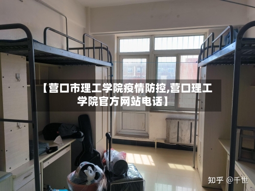 【营口市理工学院疫情防控,营口理工学院官方网站电话】-第2张图片