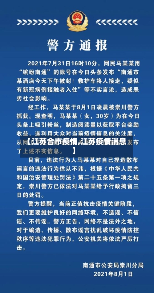 【江苏合市疫情,江苏疫情消息】-第2张图片