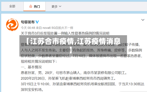 【江苏合市疫情,江苏疫情消息】-第1张图片