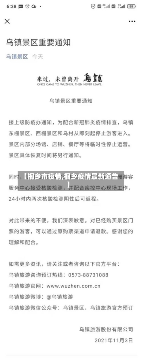 【桐乡市疫情,桐乡疫情最新通告】-第2张图片