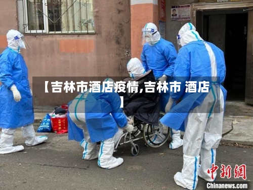 【吉林市酒店疫情,吉林市 酒店】-第3张图片