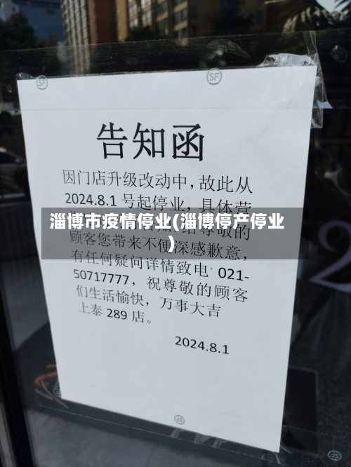 淄博市疫情停业(淄博停产停业)-第3张图片