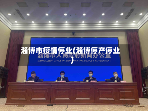 淄博市疫情停业(淄博停产停业)-第1张图片