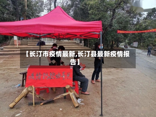 【长汀市疫情最新,长汀县最新疫情报告】-第1张图片