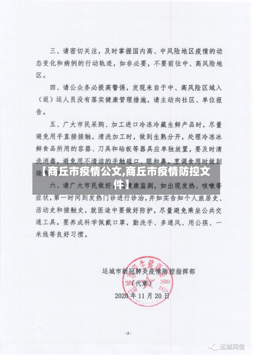 【商丘市疫情公文,商丘市疫情防控文件】-第1张图片
